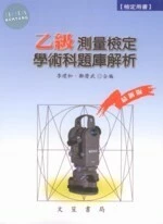 乙級測量檢定學術科題庫解析 (7版)