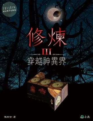 修煉III：穿越神異界 (1版)