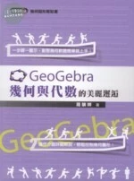 GeoGebra 幾何與代數的美麗邂逅 (1版)