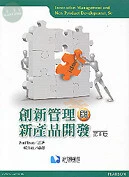 創新管理與新產品開發(Trott 5/e) (5版)