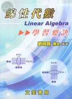 線性代數學習要訣 (5版)