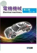 電機機械3/e (3版)