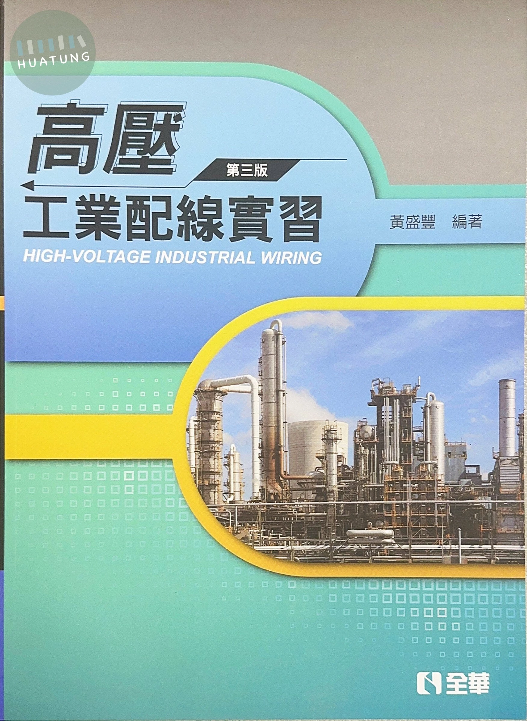 高壓工業配線實習3/e (3版)