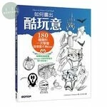 如何畫出酷玩意：180種圖形一次學會，這樣畫才夠Cool 