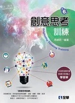 創意思考訓練6/e (6版)