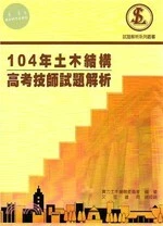 104年土木結構高考技師試題解析 