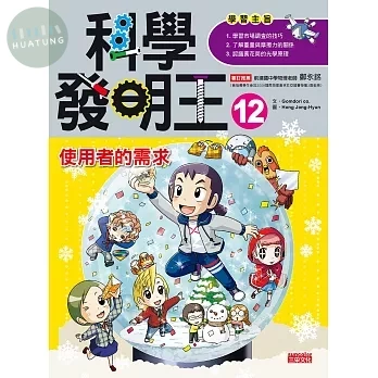 科學發明王12：使用者的需求 (1版)