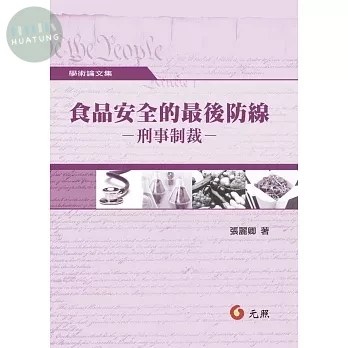 食品安全的最後防線－刑事制裁 