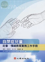 自閉症兒童社會—情緒教育實務工作手冊 