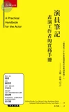 演員筆記：表演工作者的實務手冊 