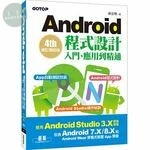 Android程式設計入門、應用到精通：使用Android Studio 3.X，適用Android 8.X/7.X和Android Wear(修訂版) (4版)