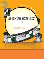 (舊版)線性代數寫真秘笈 6/E <鼎茂> 