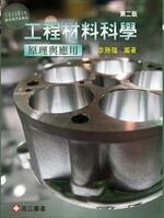 工程材料科學：原理與應用 (2版)