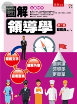 圖解領導學 (2版)