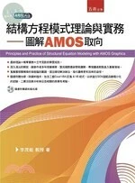 結構方程模式理論與實務：圖解AMOS取向 (1版)