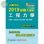公職考試2019試題大補帖【工程力學】 