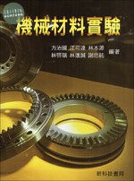 機械材料實驗 (2版)