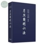月旦簡明六法 (31版)