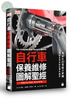 自行車保養維修圖解聖經 