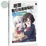 絕讚數位插畫繪製(3)：CLIP STUDIO PAINT PRO人物的描繪方法完全解說 