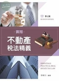 實用不動產稅法精義 (7版)