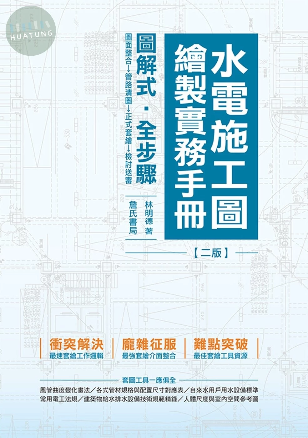 水電施工圖繪製實務手冊 (2版)