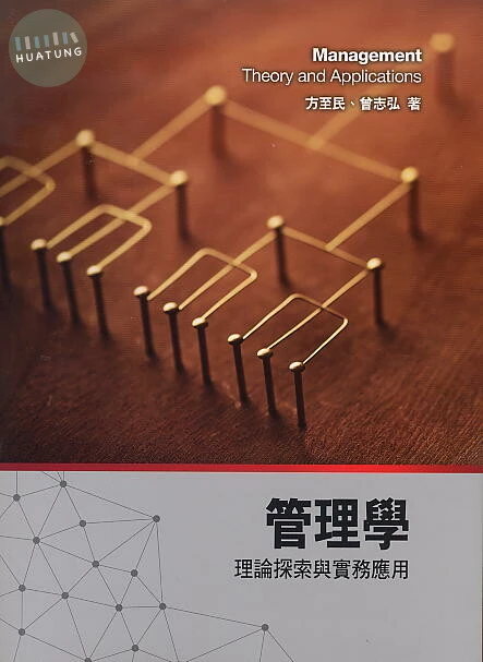 管理學：理論探索與實務應用 (2版)
