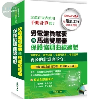 分電盤負載表與馬達變壓器保護協調曲線繪製：Excel VBA在電氣工程設計之應用(附光碟) (1版)