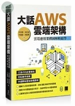 大話 AWS 雲端架構：雲端應用架構圖解輕鬆學 