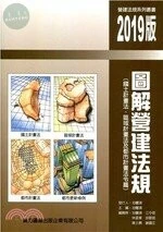 圖解營建法規：國土計畫法、區域計畫法及都市計畫法令篇 (9版)