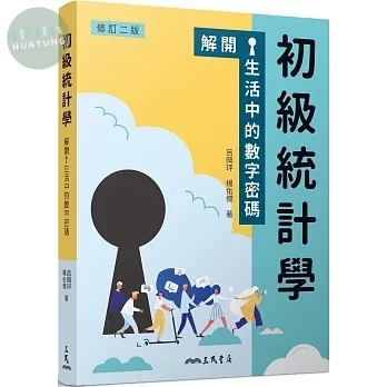 初級統計學：解開生活中的數字密碼(修訂版) (2版)