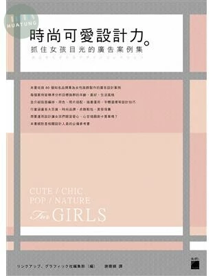 時尚可愛設計力:抓住女孩目光的廣告案例集 