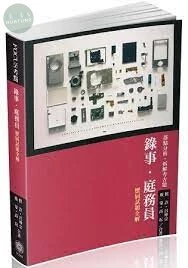 FOCUS考點-錄事‧庭務員-歷屆試題全解-2018司法五等 (5版)