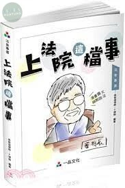 上法院這檔事-生活法律系列 (1版)