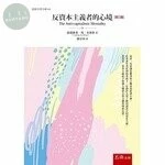 反資本主義者的心境 (2版)