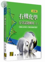 後中醫 有機化學分章試題解析(上) (7版)