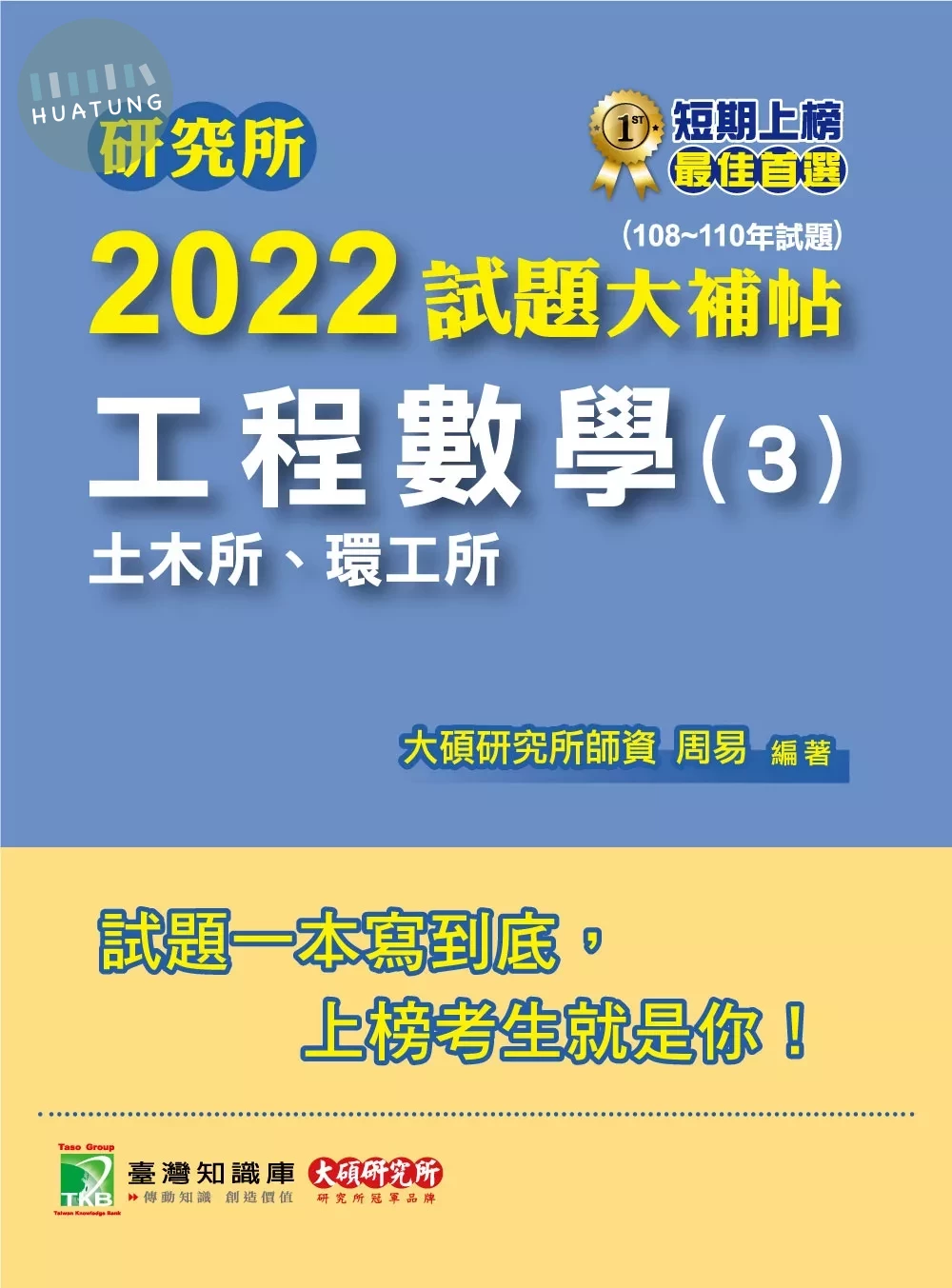 研究所2022試題大補帖【工程數學(3)土木所、環工所】(108~110年試題) (1版)