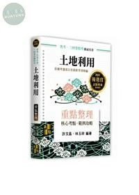 土地利用：重點整理 (20版)