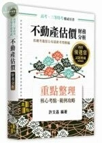 不動產估價：財務分析 (12版)