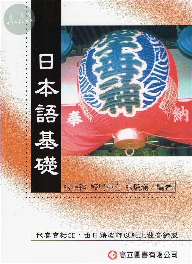 日本語基礎 (1版)