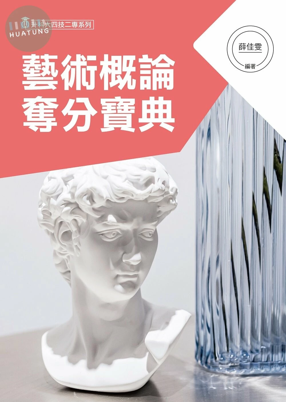 藝術概論奪分寶典 (2版)
