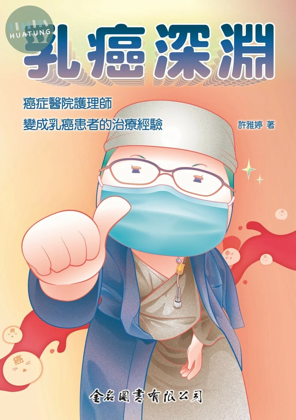 乳癌深淵--癌症醫院護理師變成乳癌患者的治療經驗  2022 <金名> 