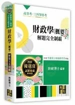 財政學(概要)：解題完全制霸 (9版)