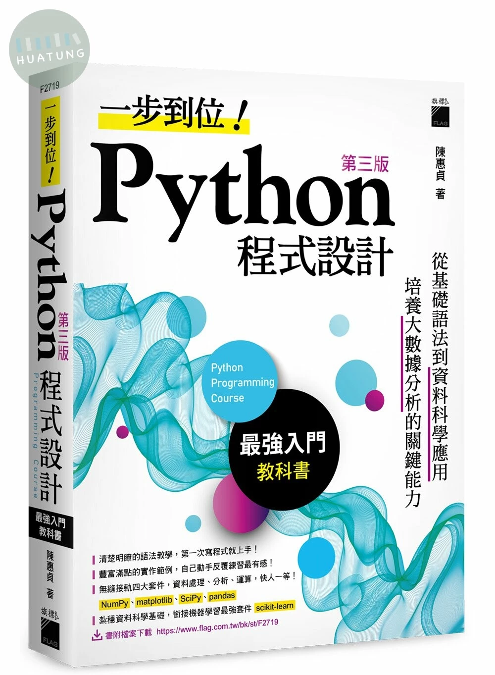 一步到位！Python 程式設計 -- 最強入門教科書 (3版)