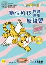 升科大四技－數位科技概論及數位應用總複習（2023最新版） 2022 <全華> 