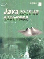 (絕版)JAVA 2D/3D 繪圖程式設計實例應用<博碩> 