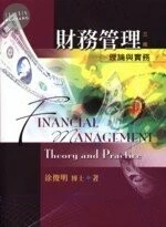 財務管理:理論與實務 (3版)