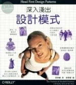 (舊版)深入淺出設計模式(HEAD FIRST DESIGN PATTERNS)  <O’REILLY> 