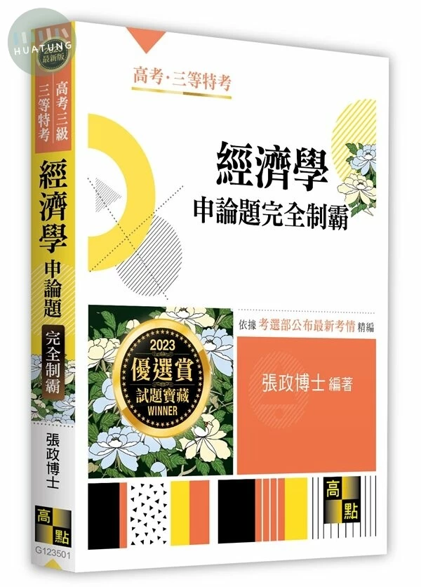 經濟學申論題完全制霸-公職‧就業考 > 高考(三等特考) > 勞工行政 (1版)