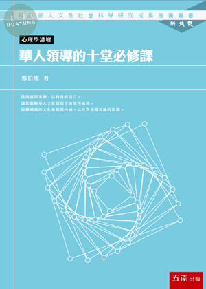 華人領導的十堂必修課 (1版)